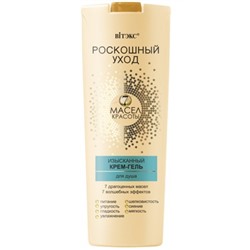 ИЗЫСКАННЫЙ КРЕМ-ГЕЛЬ для душа 500мл