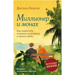 Эксмо Хермсен Джулиан "Миллионер и монах. Как перестать гоняться за успехом и начать жить."