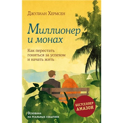 Эксмо Хермсен Джулиан "Миллионер и монах. Как перестать гоняться за успехом и начать жить."