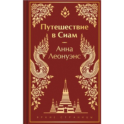 Эксмо Анна Леонуэнс "Путешествие в Сиам"