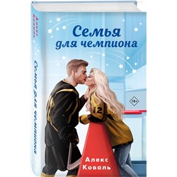Эксмо Алекс Коваль "Семья для чемпиона"