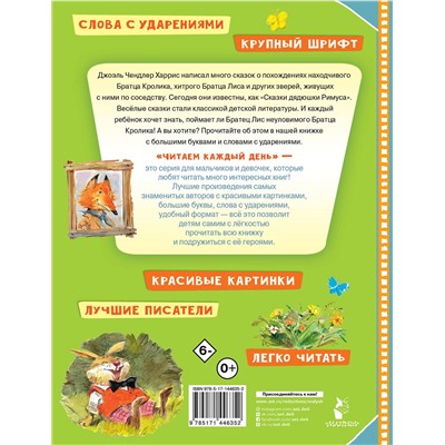 АСТ Харрис Д.Ч. "Сказки про братца Лиса и братца Кролика"