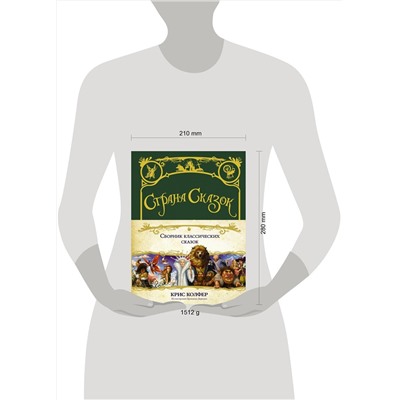 АСТ Крис Колфер "Страна сказок. Сборник классических сказок"