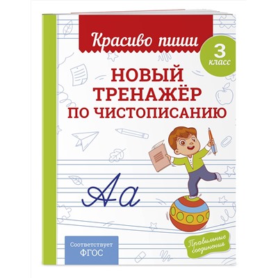 Эксмо В. И. Королёв "Новый тренажёр по чистописанию. 3 класс"