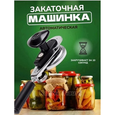 Закаточная машинка для банок #23005675