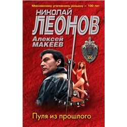 Эксмо Николай Леонов, Алексей Макеев "Пуля из прошлого"
