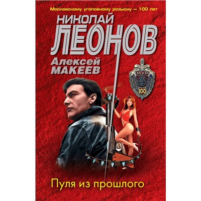 Эксмо Николай Леонов, Алексей Макеев "Пуля из прошлого"