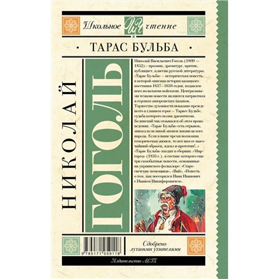 АСТ Гоголь Н.В. "Тарас Бульба"