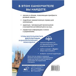 АСТ И.Г. Дубиковская, Т.Г. Войтенко "Самоучитель английского языка XXI века"