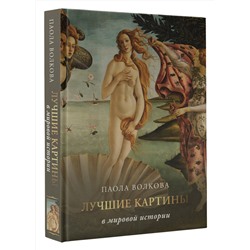 АСТ Паола Волкова "Лучшие картины в мировой истории"