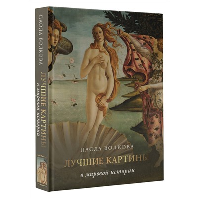 АСТ Паола Волкова "Лучшие картины в мировой истории"