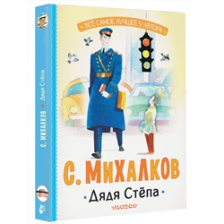 АСТ Михалков С.В. "Дядя Стёпа"