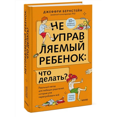 Эксмо Джеффри Бернстейн "Неуправляемый ребенок: что делать? Реальный метод для любящих родителей, которые уже перепробовали всё"