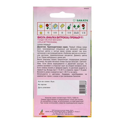 Семена Виола Премьер, F1, «Голден Йеллоу виз Блоч», 8 шт., Sakata, «Агрос»