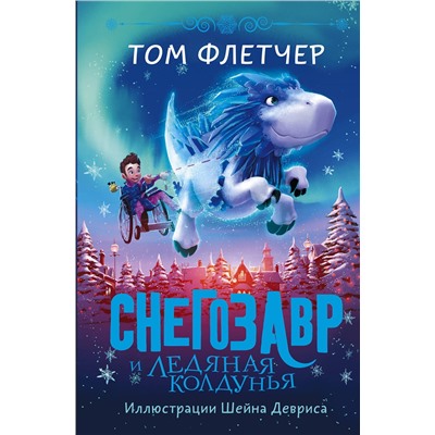 АСТ Том Флетчер "Снегозавр и Ледяная Колдунья"