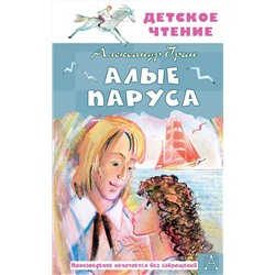 АСТ Грин А.С. "Алые паруса"