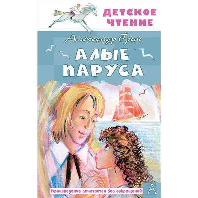 АСТ Грин А.С. "Алые паруса"