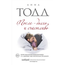 Эксмо Анна Тодд "После — долго и счастливо"