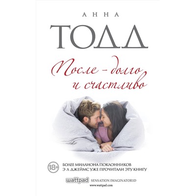 Эксмо Анна Тодд "После — долго и счастливо"