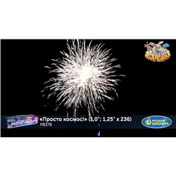 Фейерверк Р8376 Просто космос! (1", 1,25" х 236)