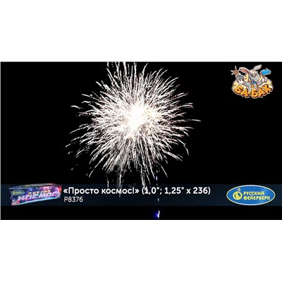 Фейерверк Р8376 Просто космос! (1", 1,25" х 236)