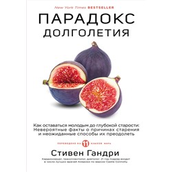 Эксмо Стивен Гандри "Парадокс долголетия. Как оставаться молодым до глубокой старости: невероятные факты о причинах старения и неожиданные способы их преодолеть"