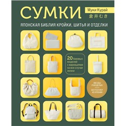 Эксмо Муки Курай "СУМКИ. Японская библия кройки, шитья и отделки. 20 базовых моделей с вариациями на все случаи жизни (мягкая обложка)"