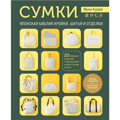 Эксмо Муки Курай "СУМКИ. Японская библия кройки, шитья и отделки. 20 базовых моделей с вариациями на все случаи жизни (мягкая обложка)"