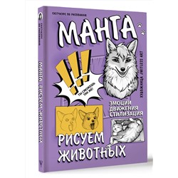 АСТ jwitless art "Манга. Рисуем животных"
