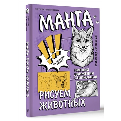 АСТ jwitless art "Манга. Рисуем животных"