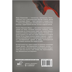 АСТ Вера Бирюкова "Прыжок Веры. Философия олимпийской чемпионки."