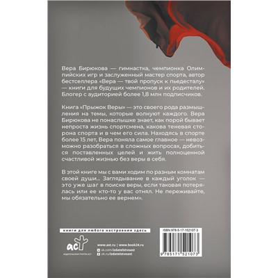 АСТ Вера Бирюкова "Прыжок Веры. Философия олимпийской чемпионки."