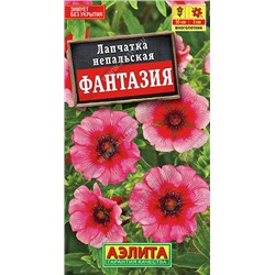1583A Лапчатка Фантазия 0,05 г