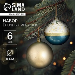 Ёлочные игрушки «Сказочные узоры», шары новогодние, d=8 см, набор 6 шт., МИКС