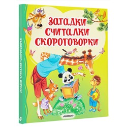 АСТ Чуковский К.И., Карганова Е.Г., Дружинина М.В. "Загадки, считалки, скороговорки"