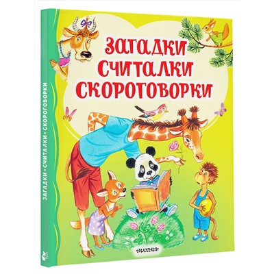 АСТ Чуковский К.И., Карганова Е.Г., Дружинина М.В. "Загадки, считалки, скороговорки"