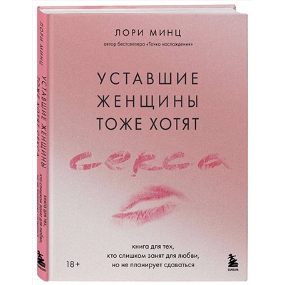 Эксмо Лори Минц "Уставшие женщины тоже хотят секса. Книга для тех, кто слишком занят для любви, но не планирует сдаваться"