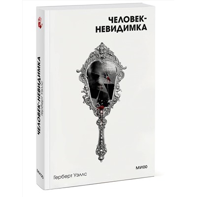 460540 Эксмо Герберт Уэллс "Человек-невидимка. Вечные истории. Покет. Белая серия"