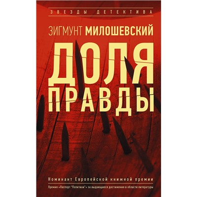АСТ Зигмунт Милошевский "Доля правды"