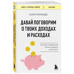 Эксмо Карл Ричардс "Давай поговорим о твоих доходах и расходах"
