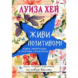 Эксмо Луиза Хей "Живи позитивом!"