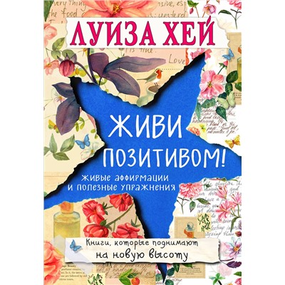 Эксмо Луиза Хей "Живи позитивом!"