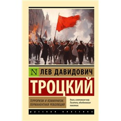 АСТ Лев Давидович Троцкий "Терроризм и коммунизм. Перманентная революция"