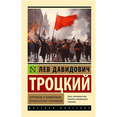 АСТ Лев Давидович Троцкий "Терроризм и коммунизм. Перманентная революция"