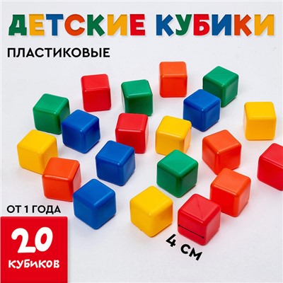 Кубики детские, пластиковые, цветные, 20 штук, 4 × 4 см