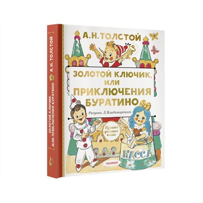 АСТ Толстой А.Н. "Золотой ключик, или Приключения Буратино"