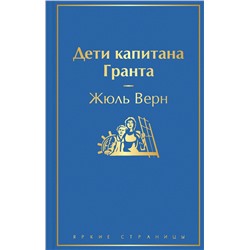 Эксмо Жюль Верн "Дети капитана Гранта"