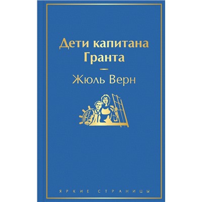 Эксмо Жюль Верн "Дети капитана Гранта"