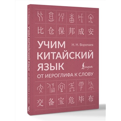 АСТ Н. Н. Воропаев "Учим китайский язык: от иероглифа к слову"