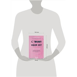Эксмо Марина Гогуева "С тобой меня нет. Книга-инструкция по выходу из нездоровой привязанности и повышению самооценки"